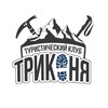 Логотип телеграм канала @trikoniaclub — Клуб ТРИКОНЯ| походы, туризм, активный отдых