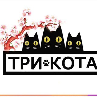 Логотип телеграм канала @trikota_yangiyul — Три Кота Shop