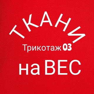 Логотип телеграм канала @trikotazh03 — Трикотаж03