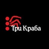 Логотип телеграм канала @trikraba — Три Краба🦀🦀🦀
