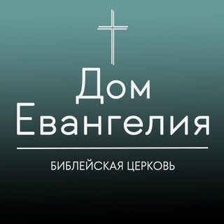 Логотип телеграм канала @trilinia — Проповеди ⛪️ Дом Евангелия