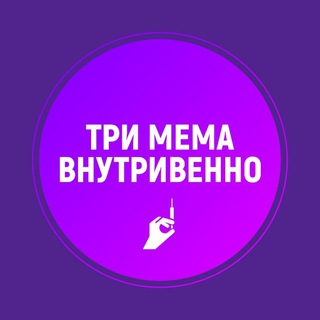 Логотип телеграм канала @trimema — Три мема внутривенно
