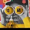 Логотип телеграм канала @trinashka1369 — 13/69