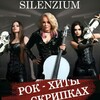 Логотип телеграм канала @trio_silenzium — SILENZIUM