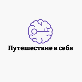 Логотип телеграм канала @trip_iside — Путешествие В Себя