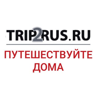 Логотип телеграм канала @trip2rus2 — Путешествуйте дома™
