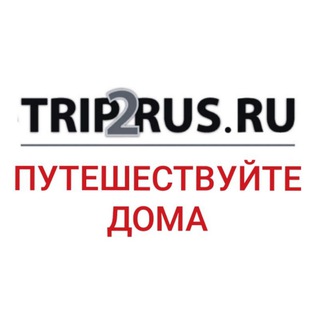 Логотип телеграм канала @trip2rus2 — Путешествуйте дома™