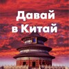 Логотип телеграм канала @trip_of_china — Давай в Китай/туры из Москвы и регионов