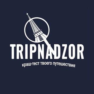 Логотип телеграм канала @tripnadzor — TRIPNADZOR | Краш-тест твоего путешествия