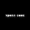 Логотип телеграм канала @tripplesxz — трипл сикс