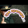 Логотип телеграм канала @triprapora — ТРИ ПРАПОРА