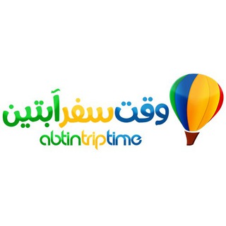 لوگوی کانال تلگرام triptimeabtintours — وقت سفر آبتین سیرتوس