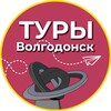 Логотип телеграм канала @tripvolgodonsk — Туры | Волгодонск