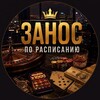 Logo of telegram channel tririoni — Занос по расписанию