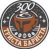 Логотип телеграм канала @trista_barista_saratov — Кофейня Триста Бариста | Саратов