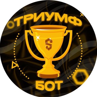 Логотип телеграм канала @triumfbonus_bot — Триумф Бонус Бот 🏆