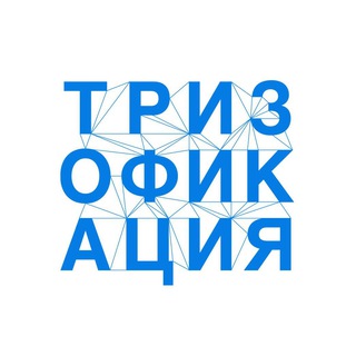 Логотип телеграм канала @trizofication — Тризофикация