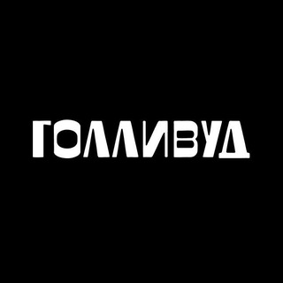 Логотип телеграм канала @trk_hollywood — ТРК ГОЛЛИВУД