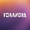 Логотип телеграм канала @trk_hollywood — ТРК ГОЛЛИВУД