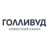 Логотип телеграм канала @trkhollywoodd — Новости | ТРК «Голливуд»