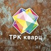 Логотип телеграм канала @trkquartz — ТРК "КВАРЦ" (Подольск)