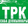 Logotipo do canal de telegrama trksaba - ТРК "Саба дулкыннары"