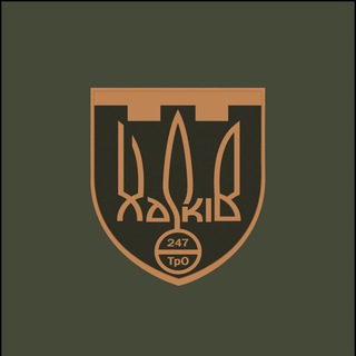 Логотип телеграм -каналу tro247 — 247 Окремий батальйон Сил ТрО м.Харків