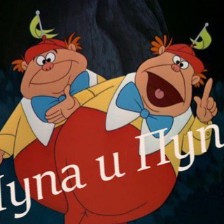 Логотип телеграм канала @troechek — Лупа и Пупа анекдоты залупа