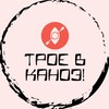 Логотип телеграм канала @troevkanoje — Трое в Каноэ!
