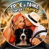 Логотип телеграм канала @troevta4ke — ТРОЕ В ТАЧКЕ, считая СОБАЧКУ | Путешествия и жизнь