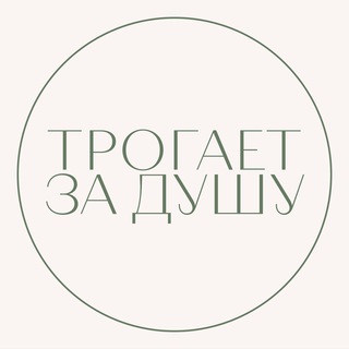 Логотип телеграм канала @trogaetdushu — Трогает за душу