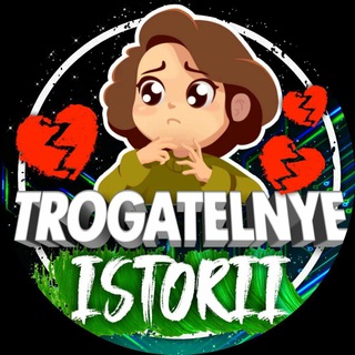 Логотип телеграм канала @trogatelnye_istorii — Trogatelnye.istorii