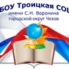 Логотип телеграм канала @troischool — МБОУ Троицкая СОШ им. С. Н. Воронина