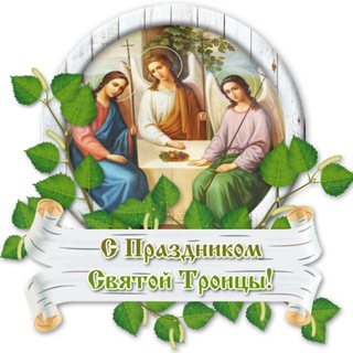 Логотип телеграм канала @troitsa_2023 — Троица 2023