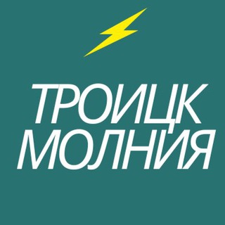 Логотип телеграм канала @troitsk_molnia — Троицк Молния