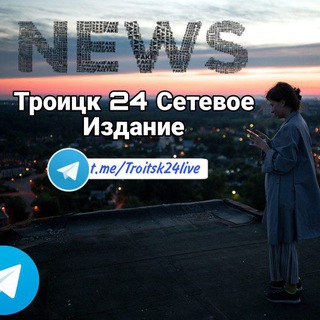 Логотип телеграм канала @troitsk24live — Троицк 24 Сетевое Издание