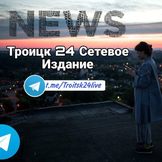 Логотип телеграм канала @troitsk24live — Троицк 24 Сетевое Издание