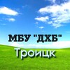 Логотип телеграм канала @troitsk_dhb — Троицк МБУ "ДХБ"
