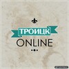 Логотип телеграм канала @troitsk_online — Троицк Онлайн
