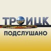 Логотип телеграм канала @troitsk_today — ТРОИЦК l подслушано