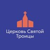 Логотип телеграм канала @troitskchurch — Церковь Святой Троицы