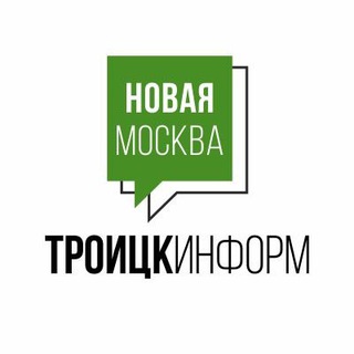 Логотип телеграм канала @troitskinform_new_moscow — Троицкинформ