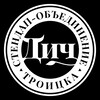 Логотип телеграм канала @troitskstandup — Стендап-объединение Троицка "ДИЧ"