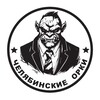 Логотип телеграм канала @troitsky_tract — Челябинские Орки