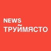 Telegram channel Труймясто | Новости logo