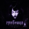 Логотип телеграм канала @tromdofeternity — ᴦᴩᴏбницᴀ ʙᴇчнᴏᴄᴛи