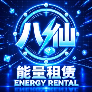 Telegram channel 八仙TRON-TRX能量服务 logo