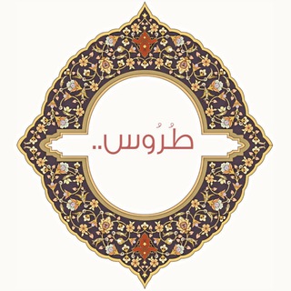 Logo saluran telegram troos_arwa — طُروس 📚