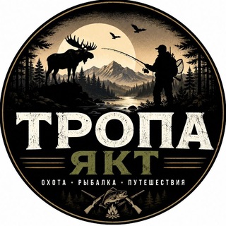 Telegram channel ТРОПА ЯКТ | Охота • Рыбалка • Природа Якутии logo