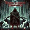 Логотип телеграм канала @tropa_dikogo_ohotnika — Тропа Дикого охотника🦌🐻🐺🐇🌲🏕